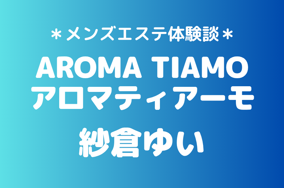アロマティアーモ　紗倉ゆい