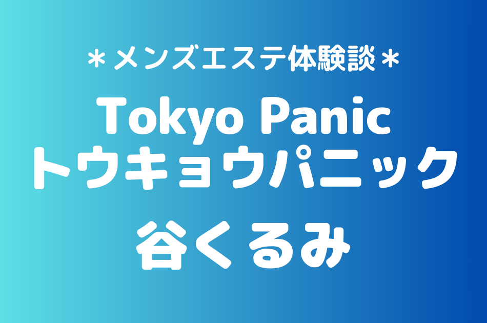 トウキョウパニック　谷くるみ