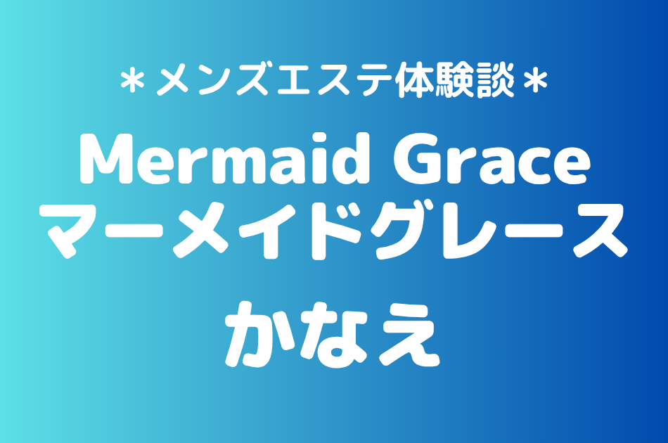 マーメイドグレース　かなえ