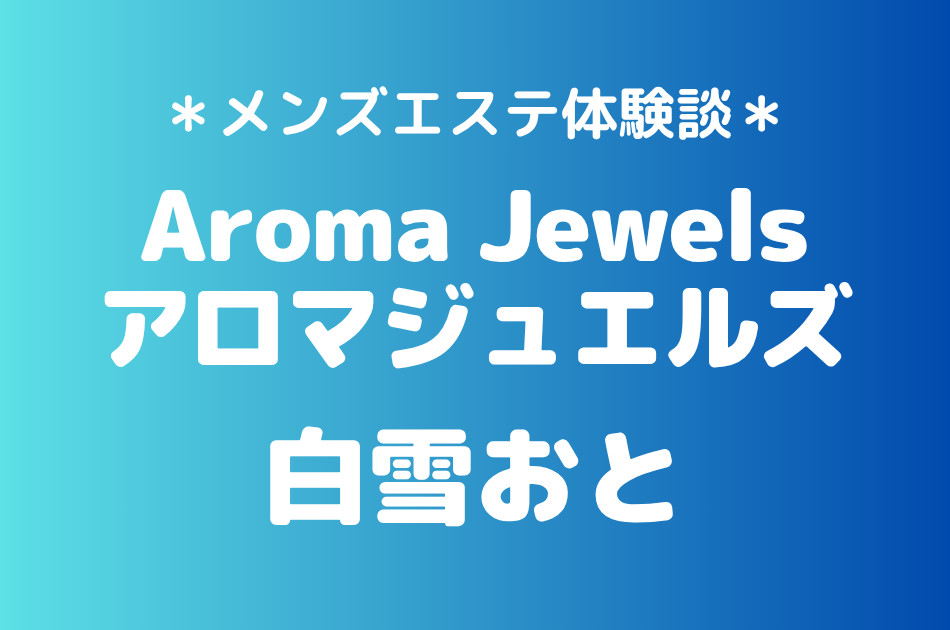 アロマジュエルズ　白雪おと