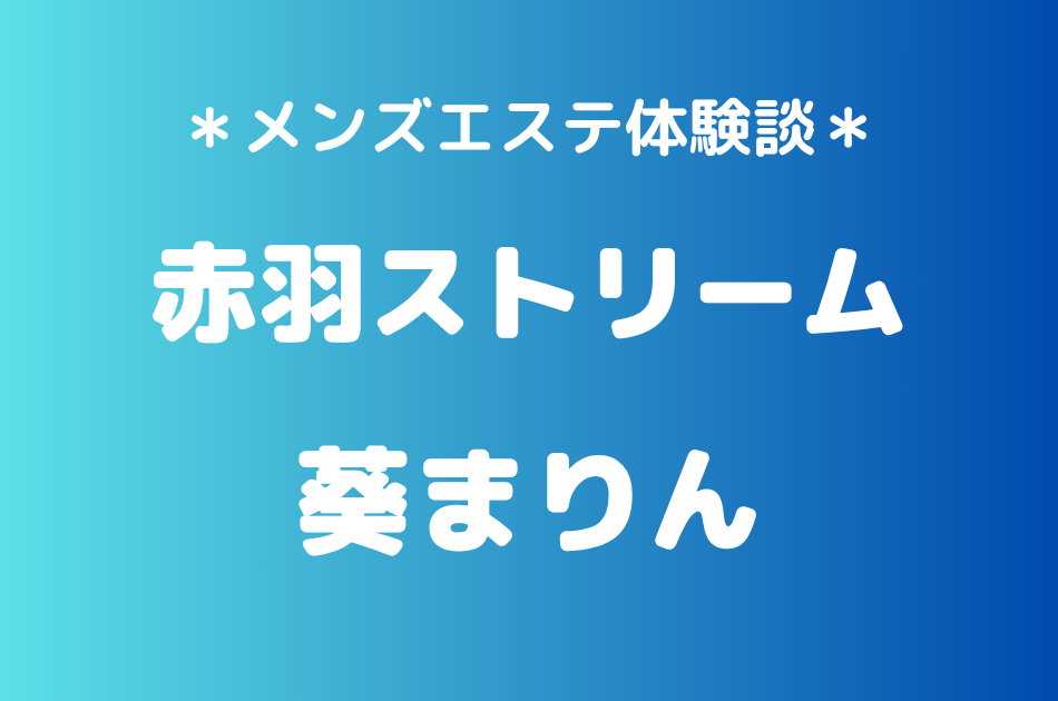 赤羽ストリーム　葵まりん