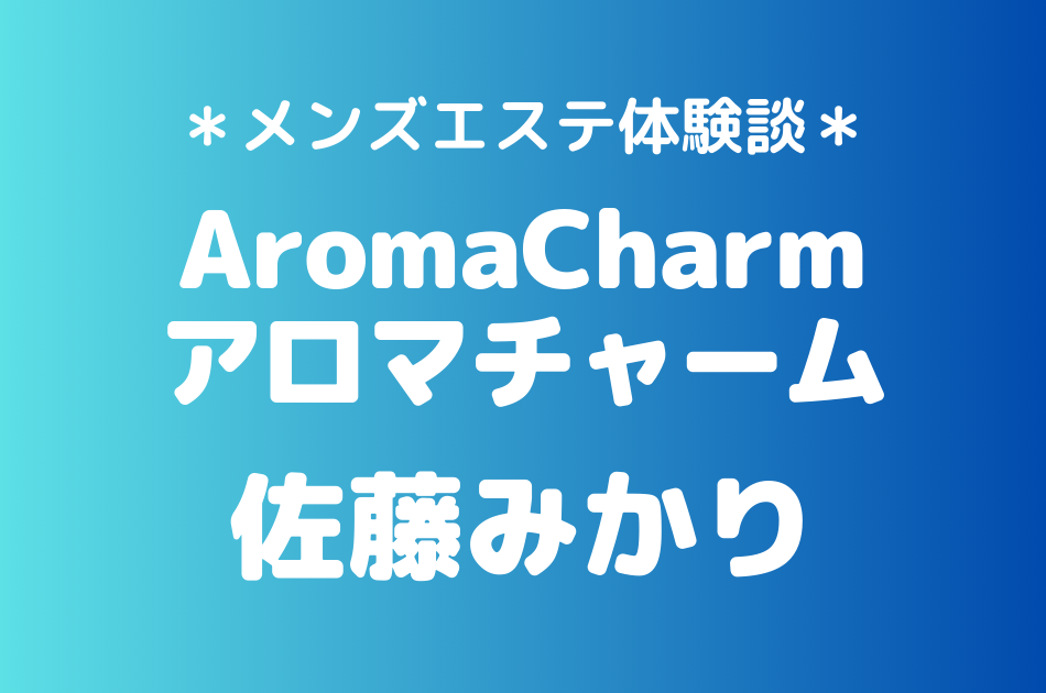 アロマチャーム　佐藤みかり