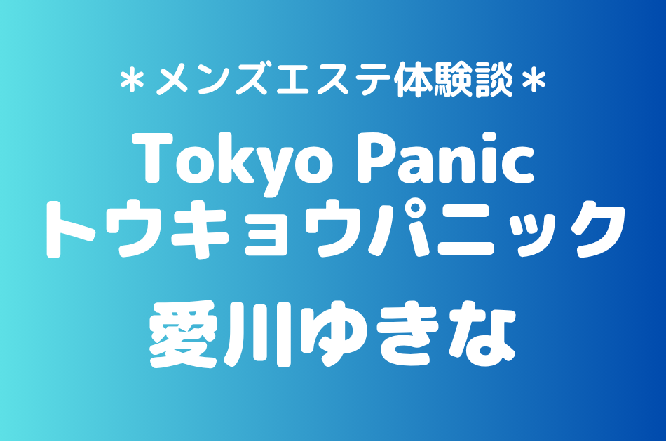 トウキョウパニック　愛川ゆきな