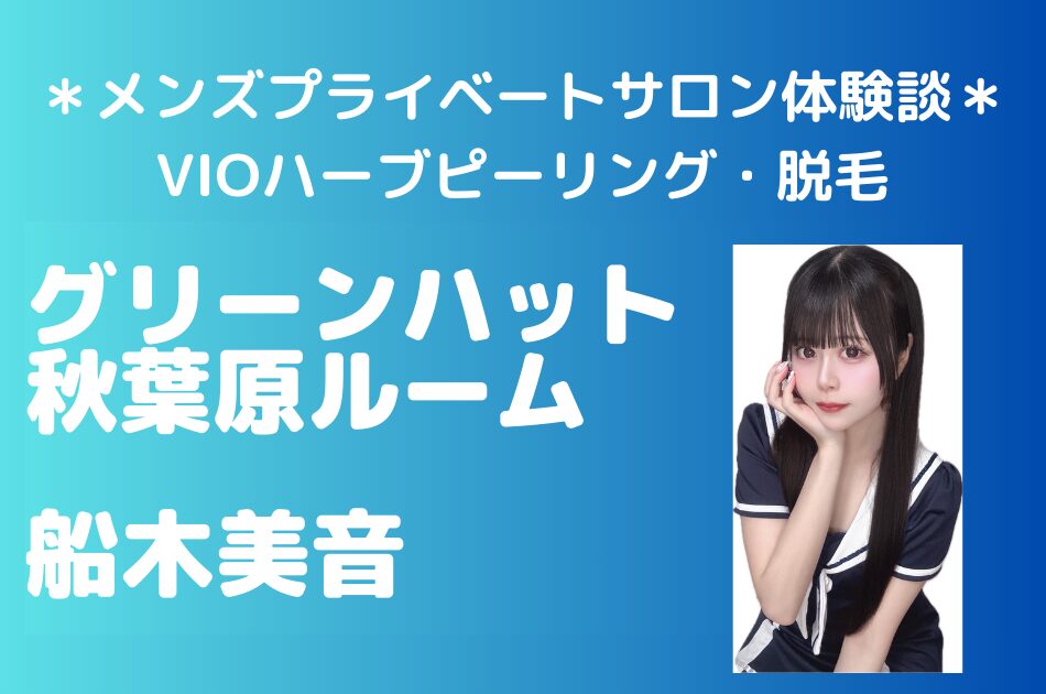 グリーンハット　船木美音