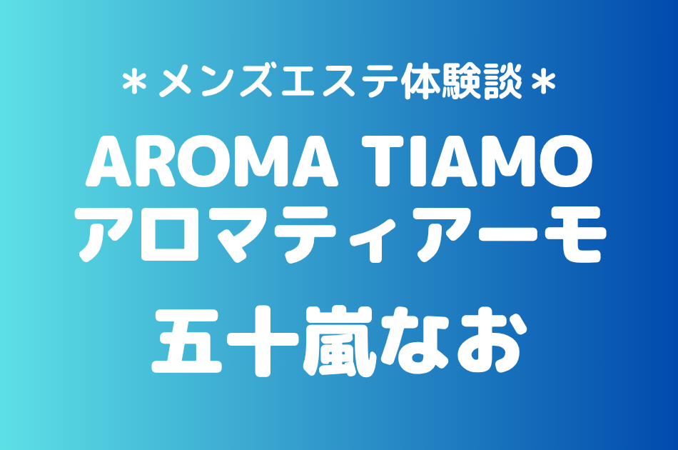 アロマティアーモ　五十嵐なお