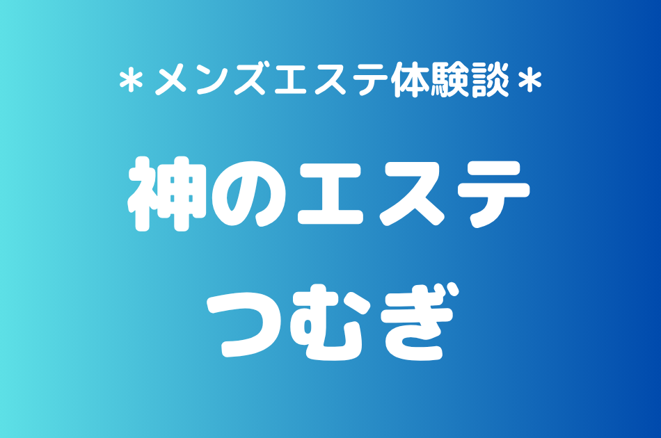 神のエステ　つむぎ