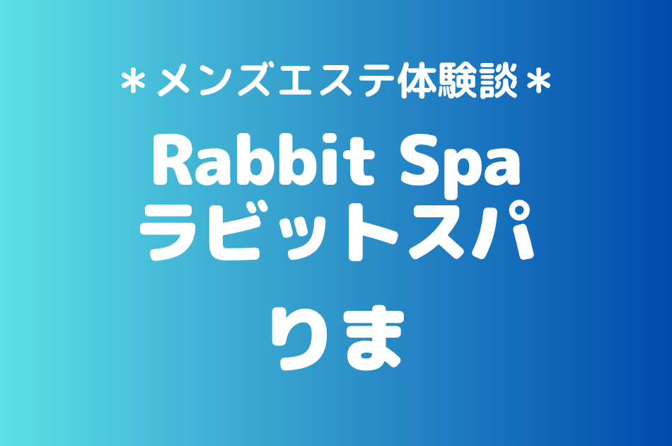 ラビットスパ　りま