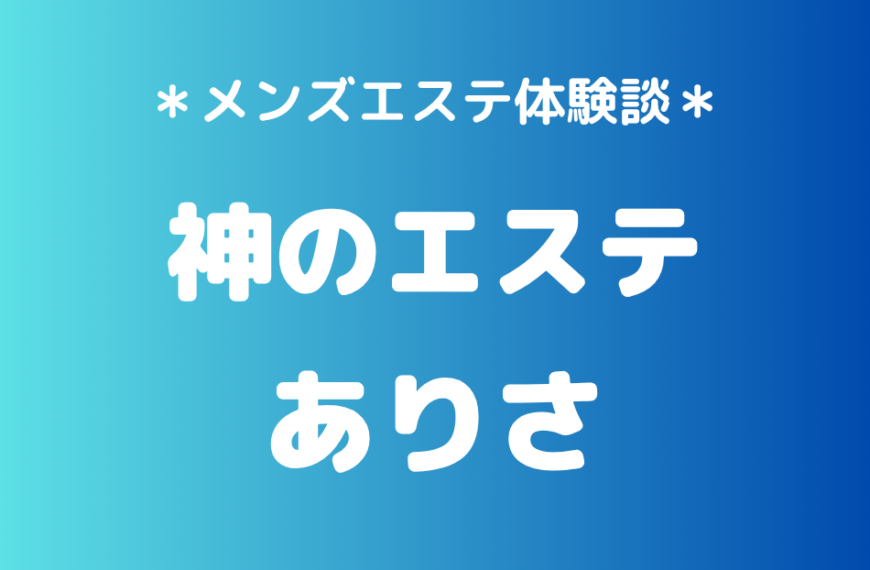 神のエステ　ありさ