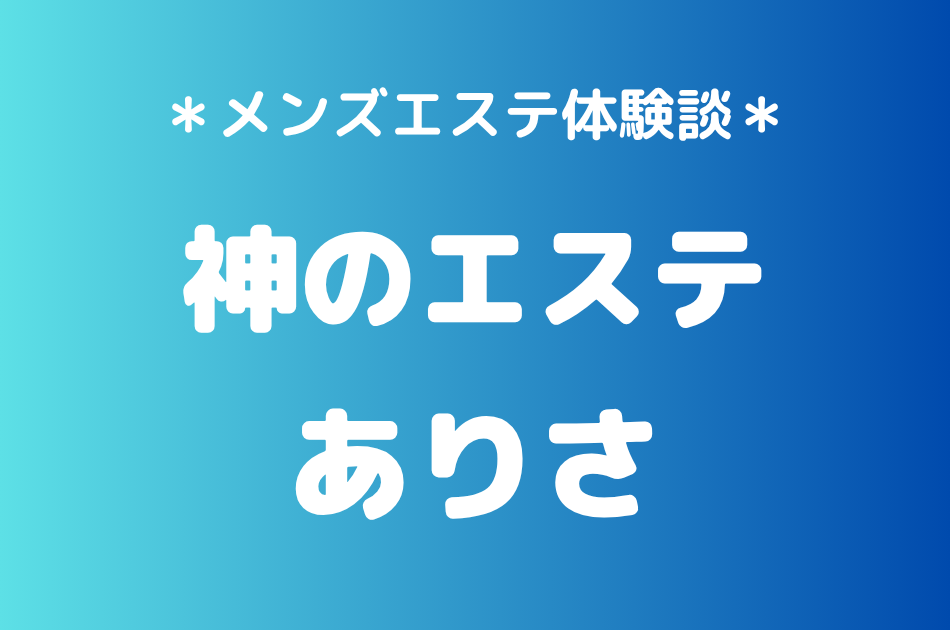 神のエステ　ありさ