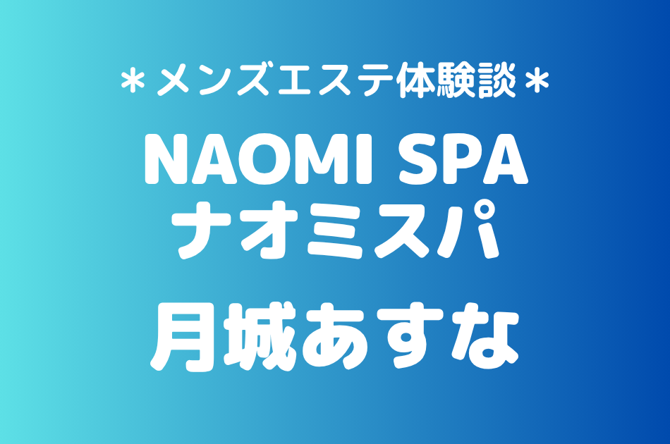 ナオミスパ　月城あすな