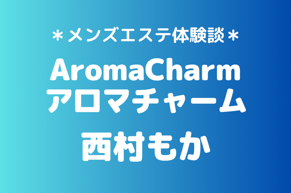 アロマチャーム　西村もか