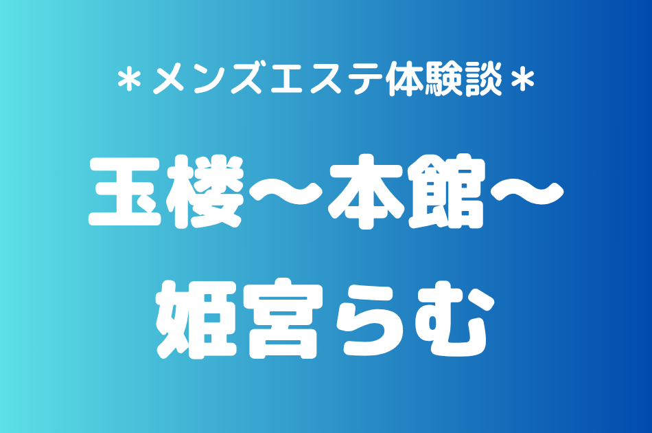 玉楼　姫宮らむ