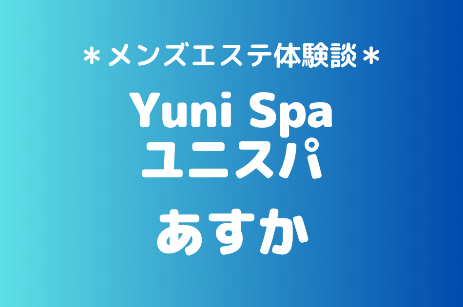 ユニスパ　あすか