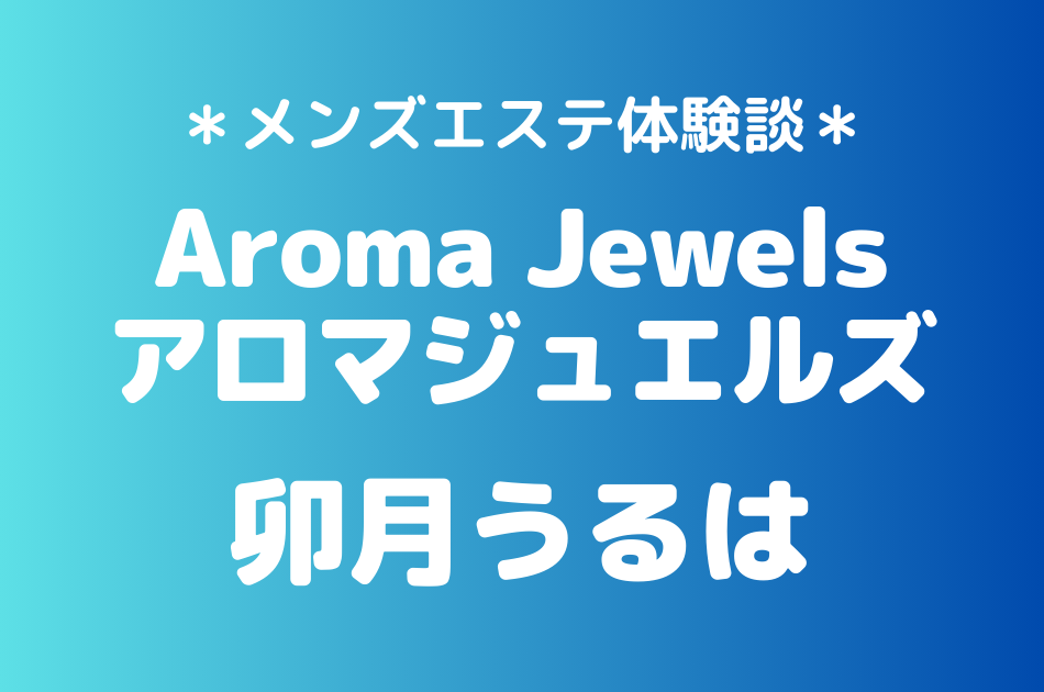 アロマジュエルズ　卯月うるは
