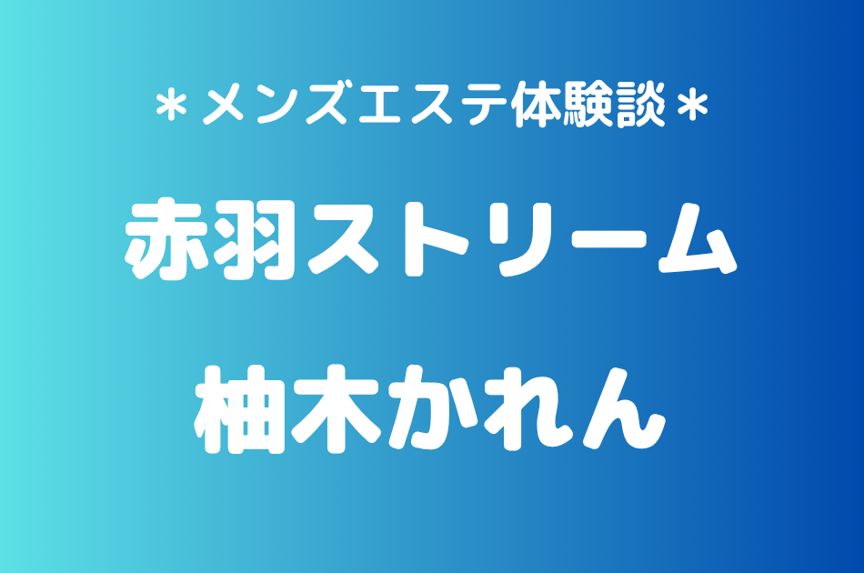 赤羽ストリーム　柚木かれん