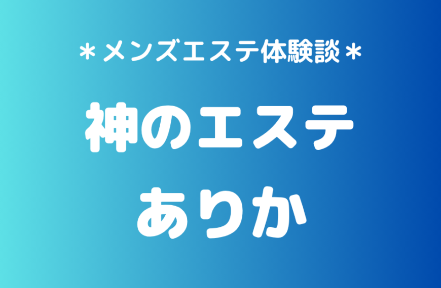 神のエステ　ありか