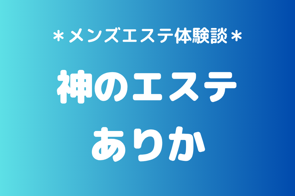 神のエステ　ありか