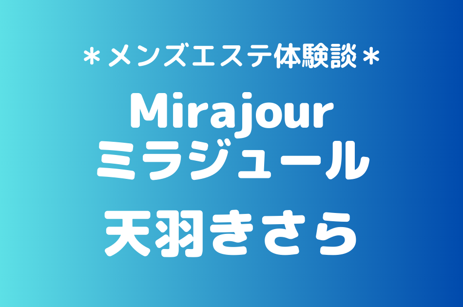 ミラジュール　天羽きさら
