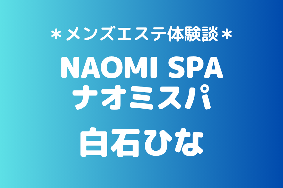 ナオミスパ　白石ひな