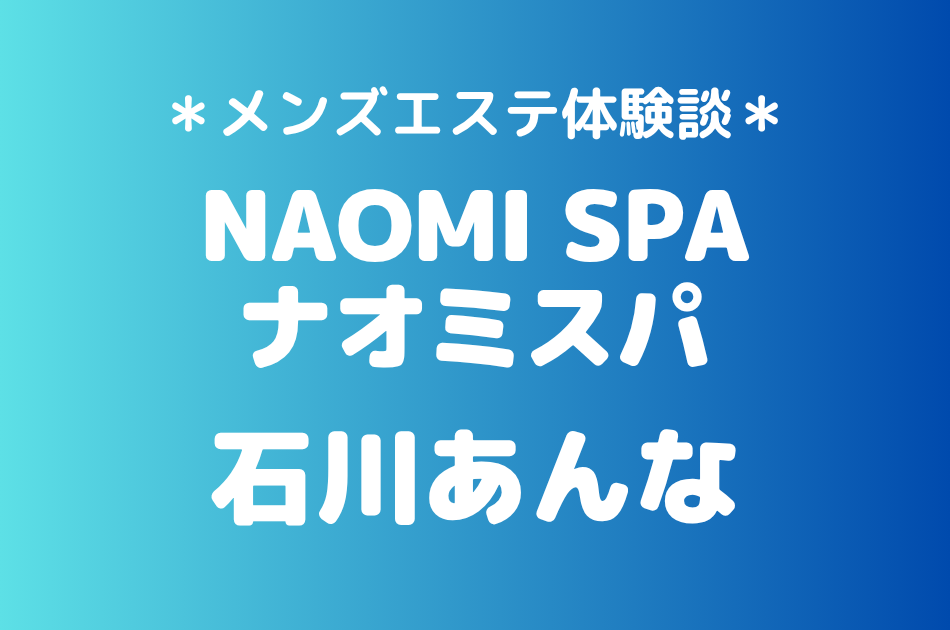 ナオミスパ　石川あんな