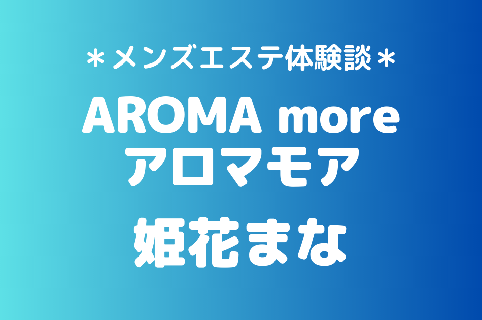 アロマモア　姫花まな