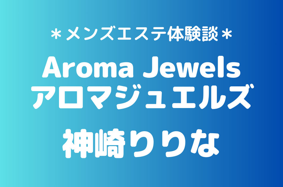 アロマジュエルズ　神崎りりな