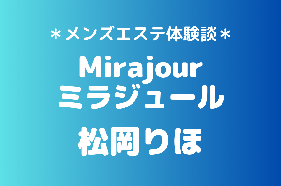 ミラジュール　松岡りほ