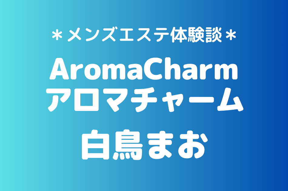 アロマチャーム　白鳥まお