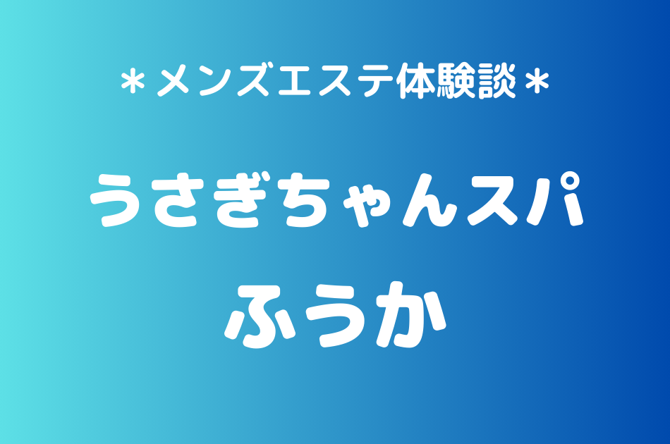 うさぎちゃんスパ　ふうか