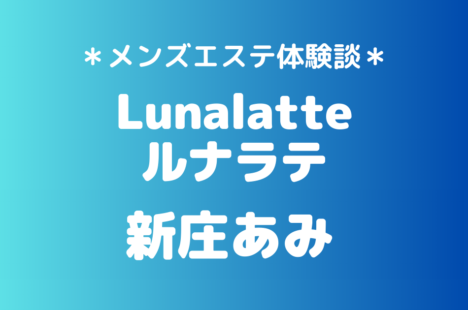 ルナラテ　新庄あみ