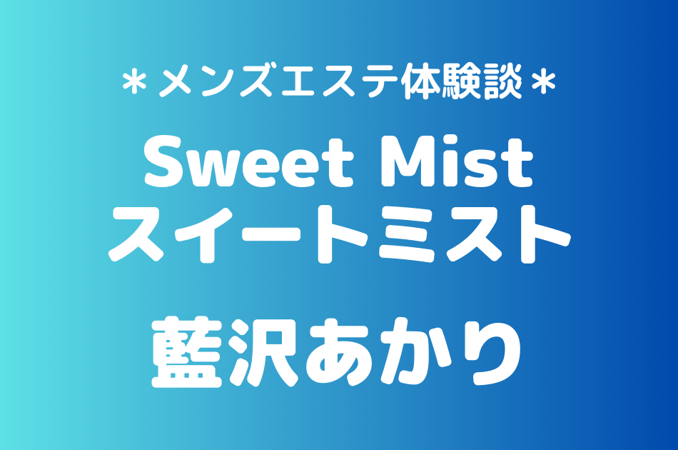 スイートミスト　藍沢あかり
