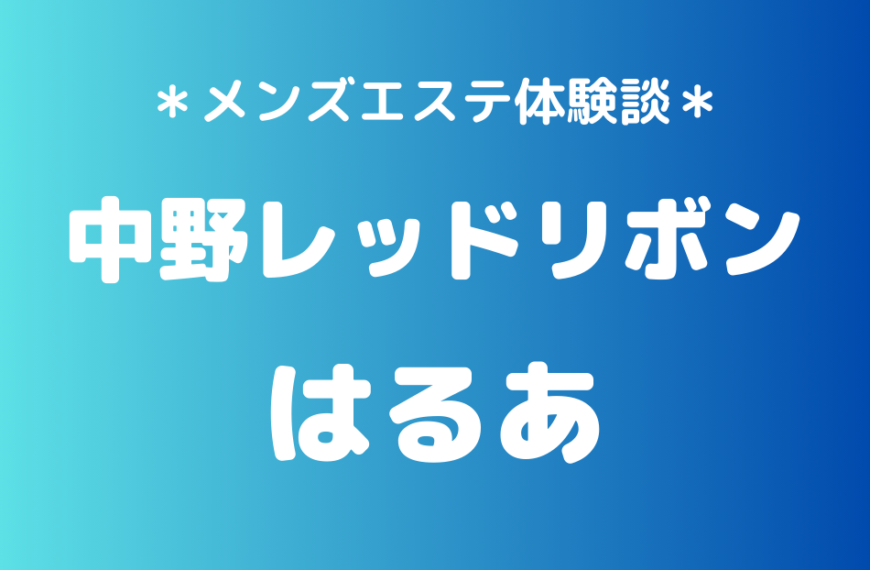 中野レッドリボン　はるあ