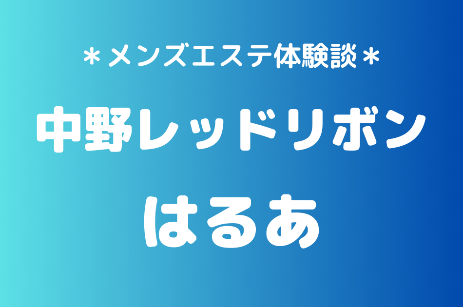 中野レッドリボン　はるあ