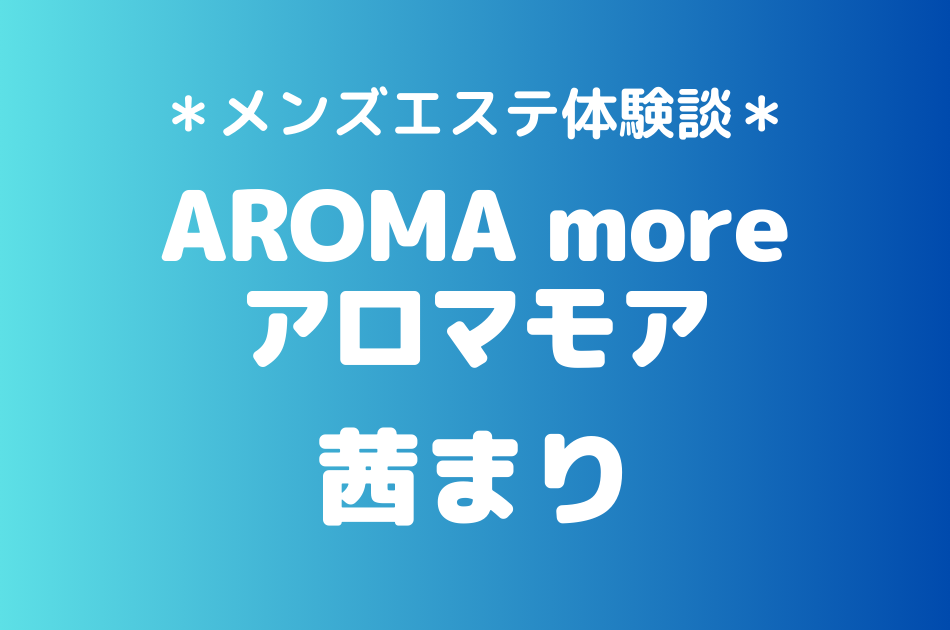 アロマモア　茜まり