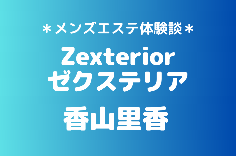 ゼクステリア　香山里香