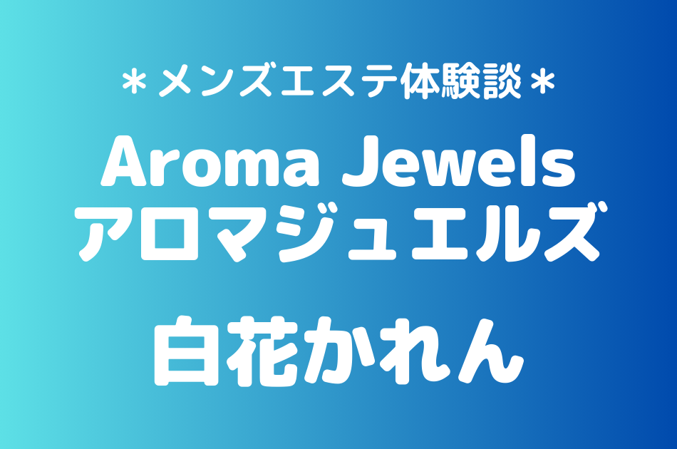 アロマジュエルズ 白花かれん