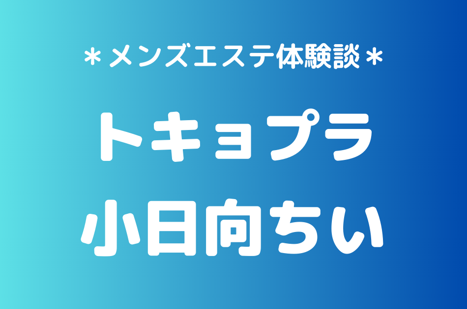 トキョプラ　小日向ちい