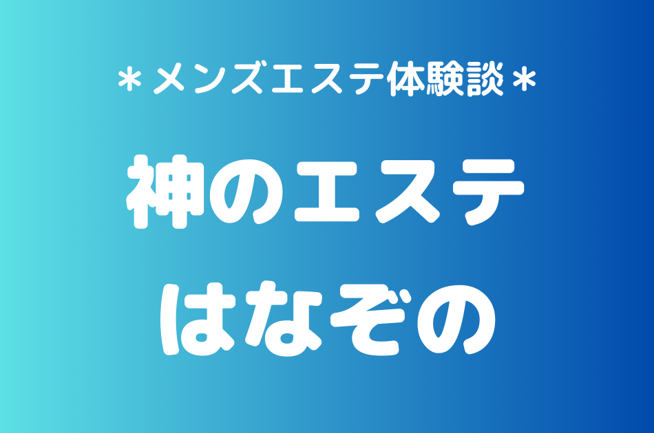 神のエステ　はなぞの