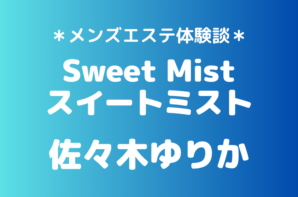 スイートミスト　佐々木ゆりか