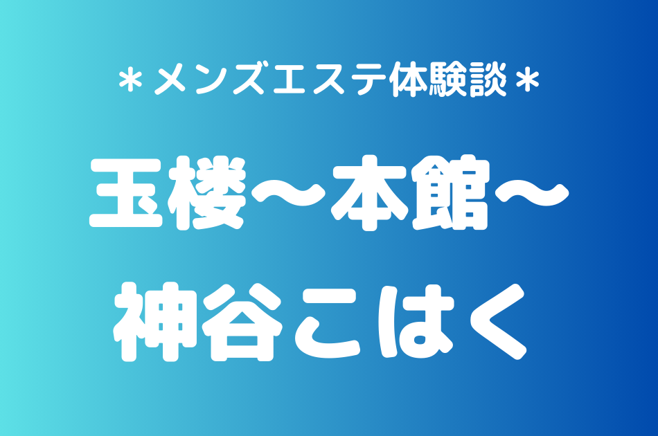 玉楼　神谷こはく