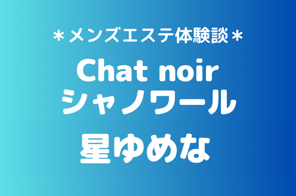 シャノワール　星ゆめな