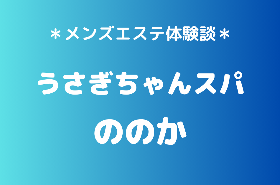 うさぎちゃんスパ　ののか