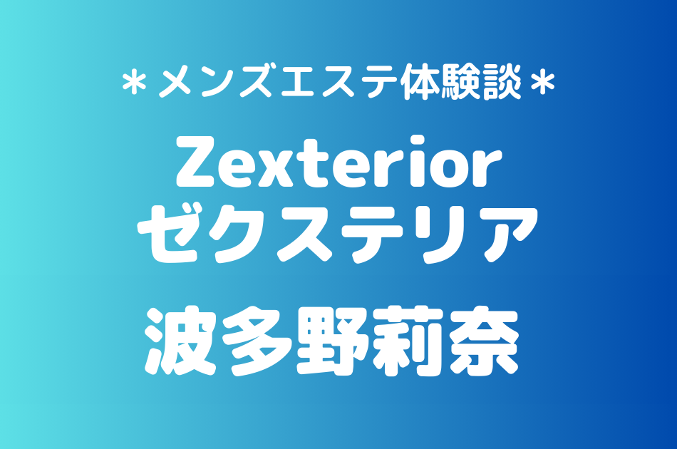 ゼクステリア　波多野莉奈