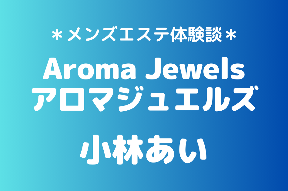 アロマジュエルズ　小林あい