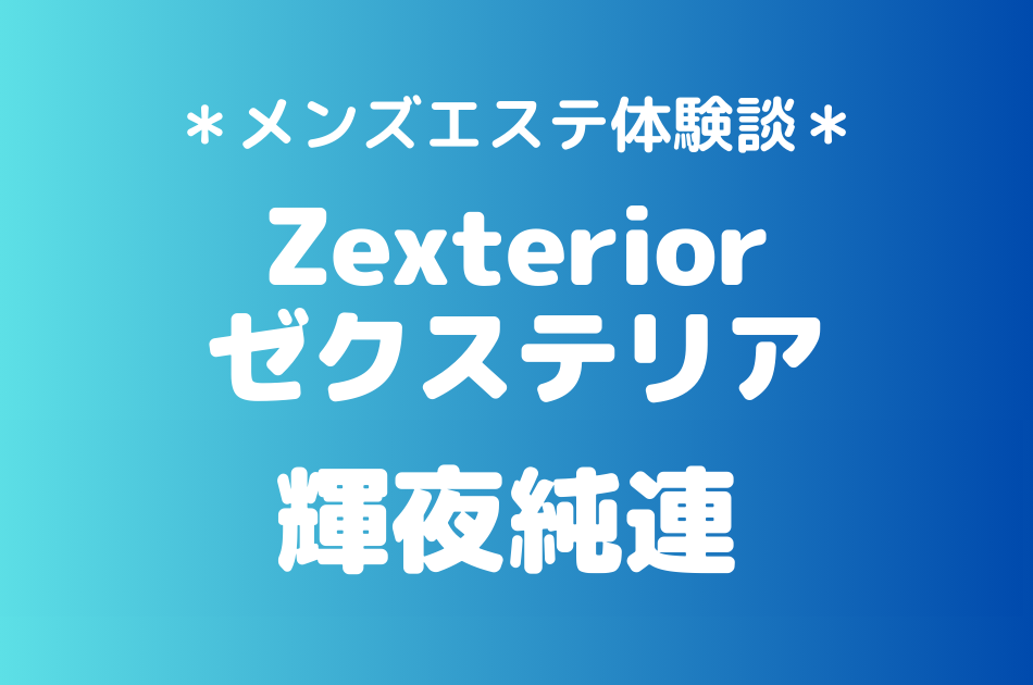 ゼクステリア　輝夜純連