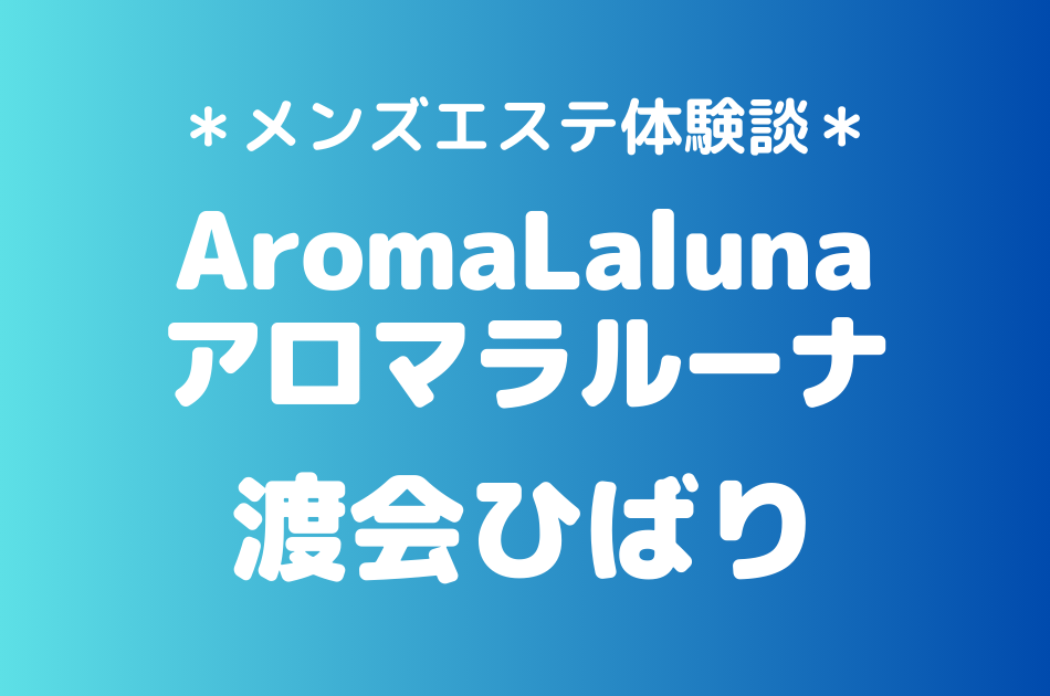 アロマラルーナ　渡会ひばり