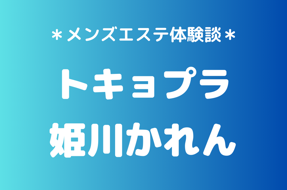 トキョプラ　姫川かれん