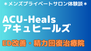 アキュヒールズ