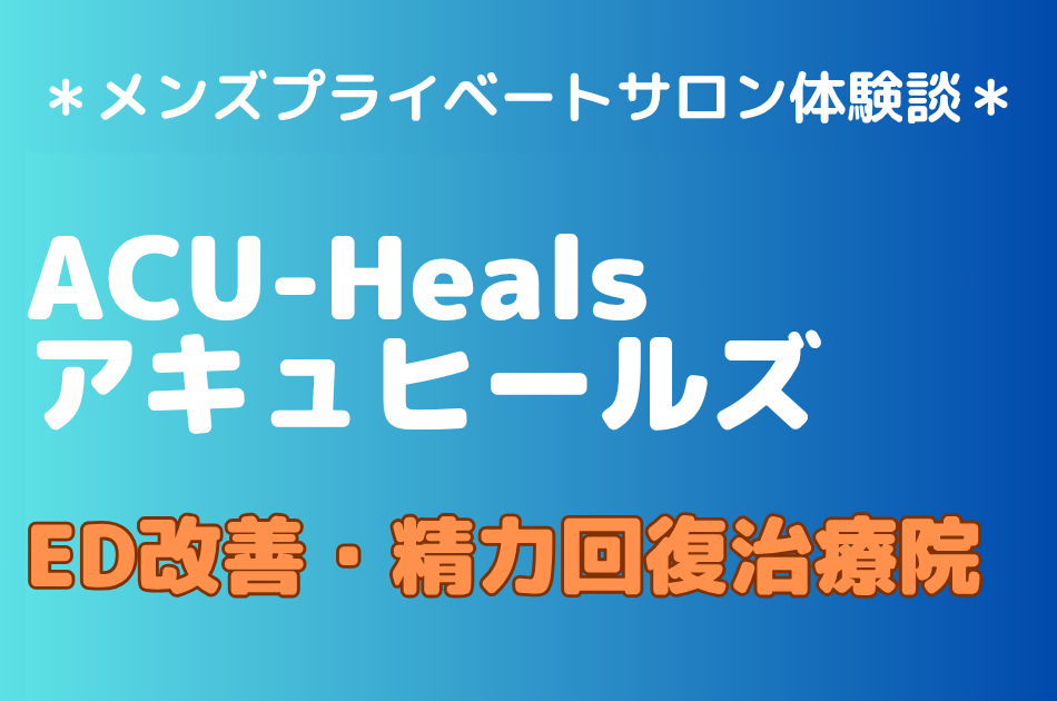 アキュヒールズ