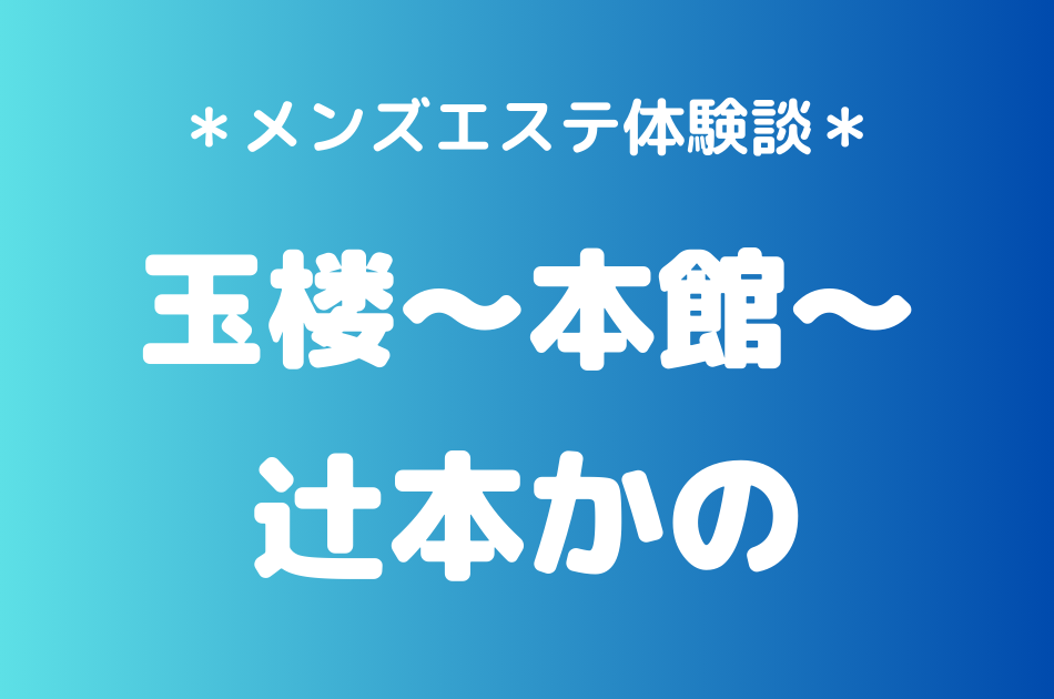 玉楼　辻本かの
